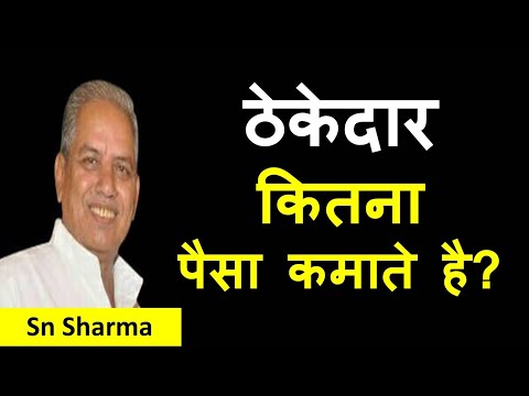 वीडियो: एक सामान्य ठेकेदार को कितना लाभ कमाना चाहिए?