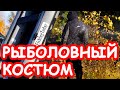 Обзор рыболовного костюма Redbor Ignis