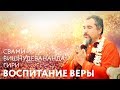 Сатсанг "Вера – главное условие продвижения по Пути". Свами Вишнудевананда Гири