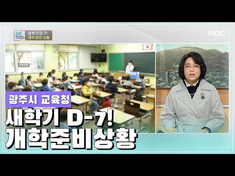 <strong>새학기</strong> D-7! 개학 준비 상황 [오매전라도_광주MBC_2020.02.23]