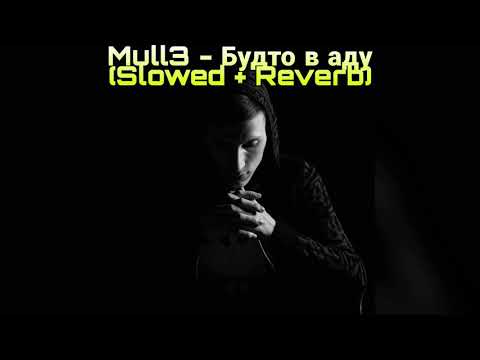 🎶Mull3 - Будто в аду (Slowed + Reverb)🎶