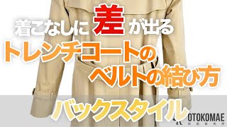 着こなしに差が出るトレンチコートのベルトの結び方「バックスタイル」