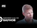 Александр Баунов / Особое мнение // 15.11.23