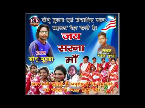 Jangal Jhar Ke Bachaw Jai Sarna Ma Audio Mp3 | Singer- Sonu Munda | Sarna Bhajan 2017