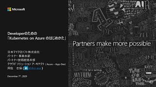 Tech Briefing : Kubernetes on Azure のはじめかた
