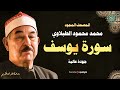 حين يتلى القرآن بخشوع تتنزل السكينة الشيخ محمد محمود الطبلاوي سورة يوسف كاملة mp3