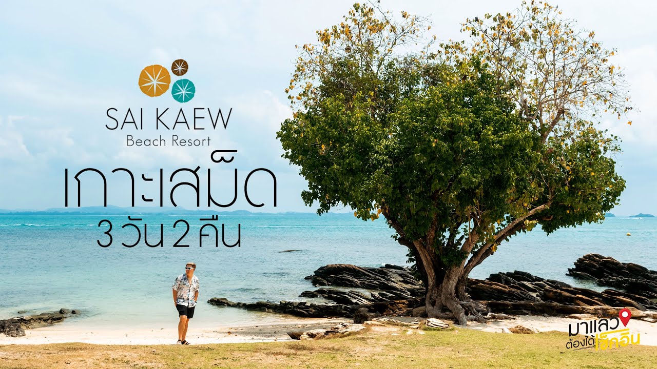 ทรายแก้ว บีชรีสอร์ท เกาะเสม็ด (Sai Kaew Beach Resort) | #มาแล้วต้องได้เช็คอิน  EP.59 - YouTube