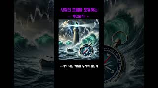 시장의 흐름을 포용하는 투자 원칙# 원칙#매집#투자#폭락#버블#예측#포트폴리오