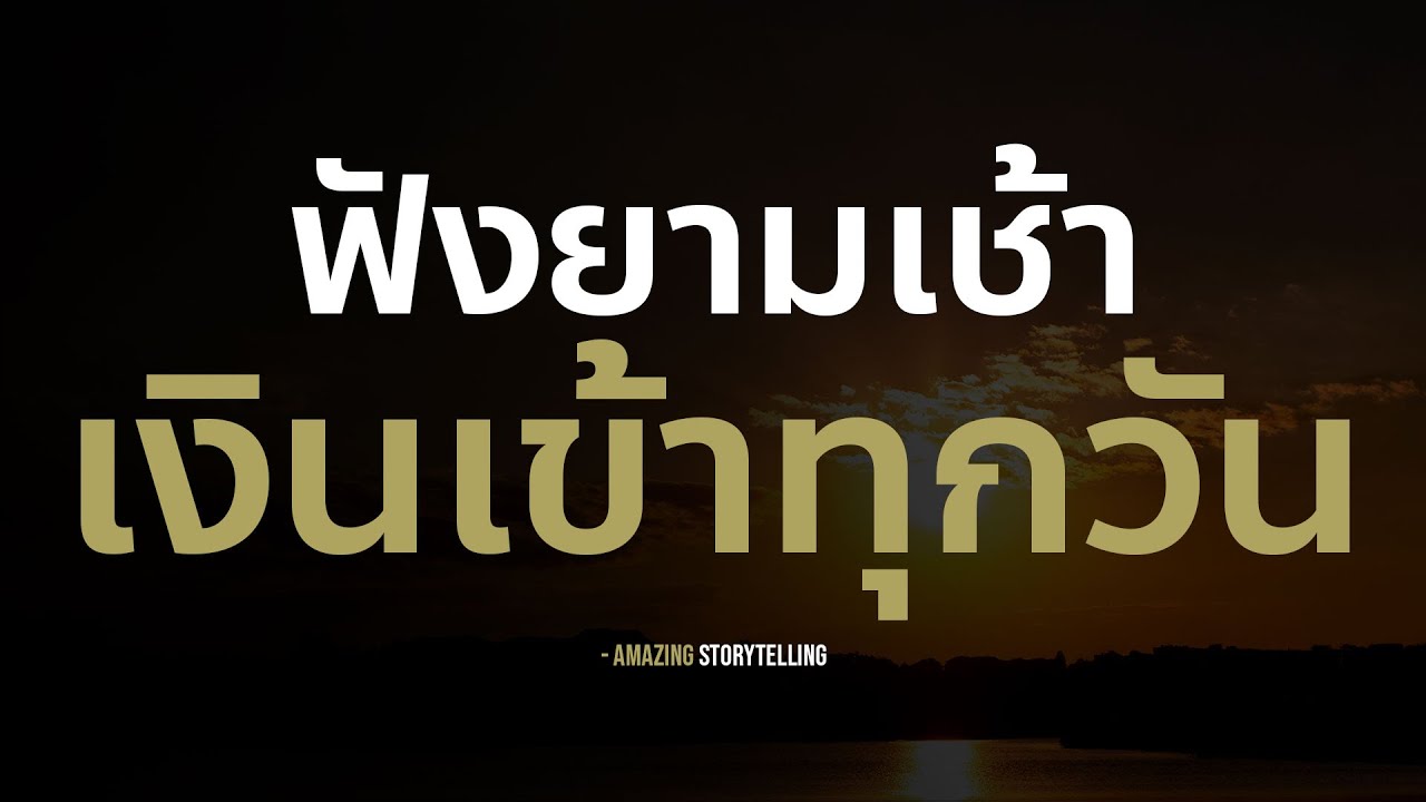 ได้ เงิน ทุก วัน New สั่งจิตพัฒนาศักยภาพชีวิตเรียกเงินเข้าทุกวันทุกทิศทางยามเช้า| EP212