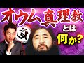 【オウム真理教】日本最悪のカルト宗教をわかりやすく解説