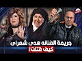 كواليس مقـ ـتـ ـل الفنانه هدى شعراوي بطلة مسلسل باب الحاره اعترافات الخادمة صدمت الجميع ومافعلته 