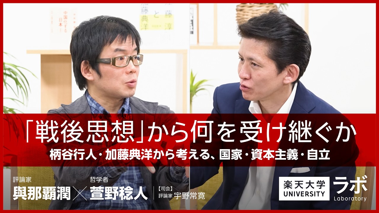 「戦後思想」から何を受け継ぐかー柄谷行人・加藤典洋から考える、国家・資本主義・自立｜與那覇潤×萱野稔人×宇野常寛