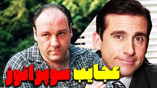 حقایق عجیب و جالب سریال سوپرانوز | The Sopranos