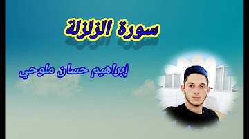 سورة الزلزلة       بصوت إبراهيم حسان ملوحي    Surah az-Zalzalah