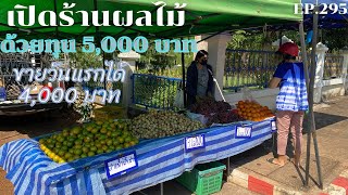 เปิดร้านขายผลไม้ ด้วยทุน 5,000 บาท ได้อะไรมาขายบ้าง // เศรษฐี ไม่มีนาย EP.295