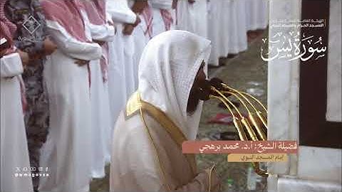 سورة يس بصوت الشيخان محمد برهجي ، عبدالمحسن القاسم تراويح الحرم المدني الشريف 1445