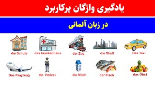 لغات پرکاربرد آلمانی | آموزش لغات آلمانی به فارسی