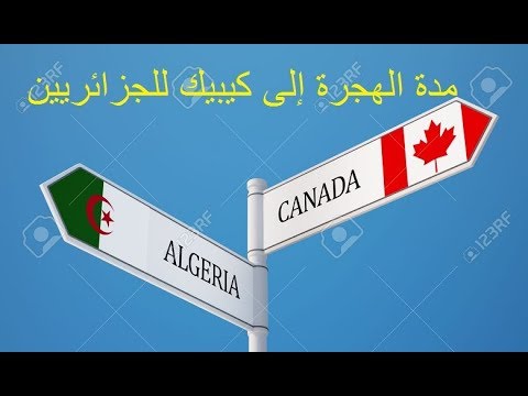 ماهي مدة معالجة ملفات الهجرة للكيبيك   