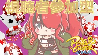 【視聴者参加型】ポーカーチェイス【レイン・パターソン/にじさんじ】