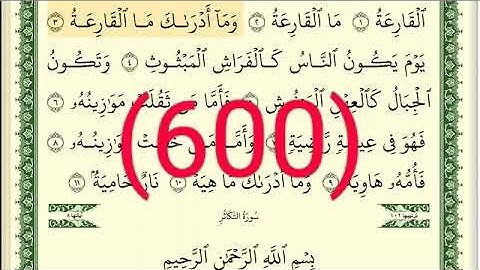 سورة القارعة والتكاثر رقم الصفحة 600  مجود بصوت القارئ الشيخ أيمن سويد حفظه الله