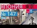 Поездка в Японию. Путешествие в Токио. Часть 15. Как выглядит Япония. Как я поехал в Японию.