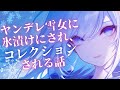 【シチュボ】ヤンデレ雪女に氷漬けにされ、コレクションされる話【男性向けシチュエーションボイス】