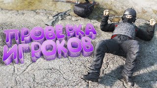 ПРОВЕРКА НА ЧЕСТНОСТЬ в DayZ [ Stalker RP ]