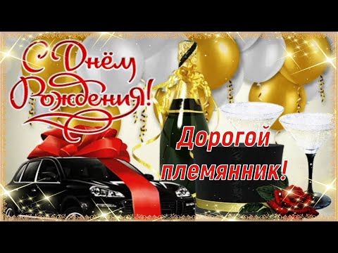 С Днём Рождения, Дорогой Племянник! 🎉 Очень Красивое Поздравление с Днём Рождения! 💖