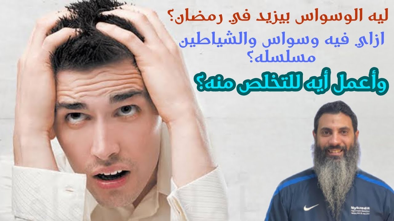 الوسواس | لماذا يزيد الوسواس في رمضان | التغلب على الوسواس | تجاهل الوسواس