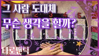 [타로/속마음]그 사람 도대체 무슨 생각할까?