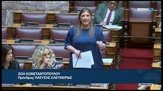 Ζ.Κωνσταντοπούλου (Πρόεδρος ΠΛΕΥΣΗΣ ΕΛΕΥΘΕΡΙΑΣ)(Άρση ασυλίας)(19/05/2026)