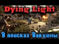 Dying Light - Ищем зомби вакцину ХАРДКОР