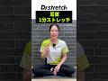 足首が柔らかくなる1分ストレッチ #セルフストレッチ #足首 #すね #ふくらはぎ #ドクターストレッチ #ストレッチ #stretch #stretching #健康 #ゴルフ #スポーツ