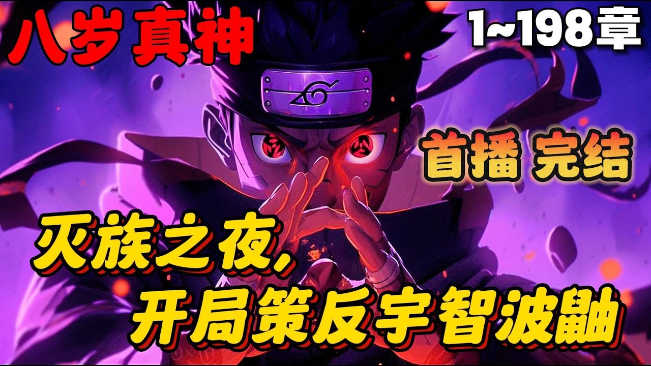 🔥【首播完结】《灭族之夜，开局策反宇智波鼬》💥1~198章节：年仅八岁的我第一次觉醒永恒万花筒写轮眼，竟在灭族之夜引起了木叶所有忍者的恐慌…… 