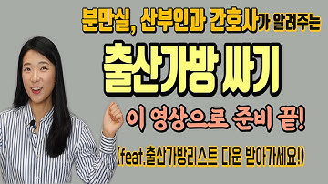 출산가방 싸기(출산가방 리스트!) 꼭 필요한 것들로 알차게 싸기