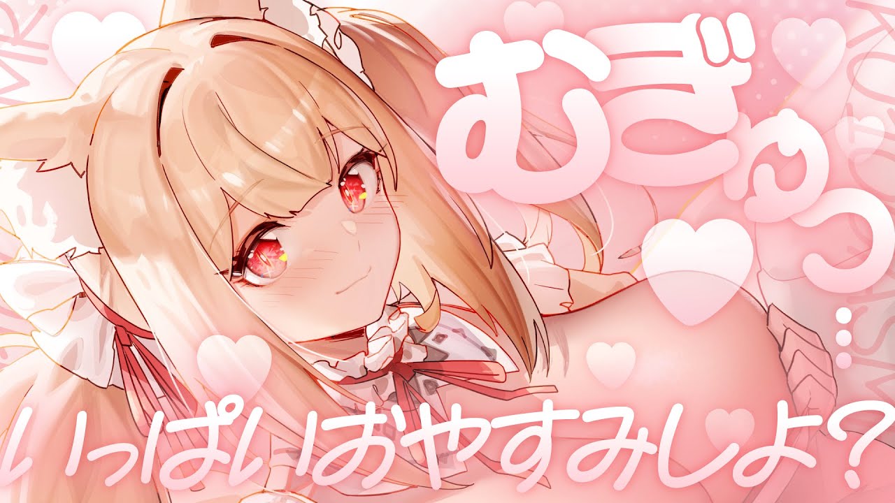 【高音質┊︎KU100┊︎ASMR】むぎゅっ...♡おいで…♡いっぱいおやすみしよ？❤️安眠導入|吐息|耳かき|耳ふー|耳はむ|心音|Mouthsound|귀청소|입소리❤️