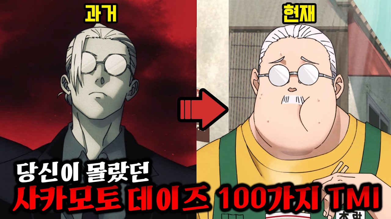 당신이 몰랐던 사카모토 데이즈 100가지 TMI 1부