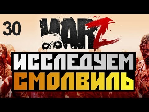 Видео: The War Z - [ЧТО ДЕЛАТЬ В СМОЛВИЛЕ?] - Alex и BrainDit Серия 30