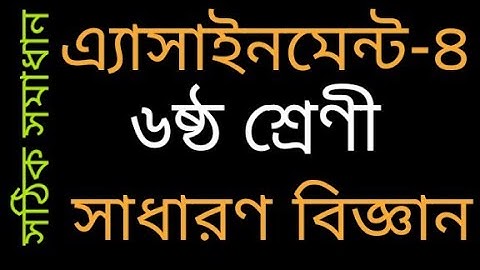 ষষ্ঠ শ্রেণী বিজ্ঞান এ্যাসাইনমেন্ট -৪।।Class Six(6).Science. Assignment-4.