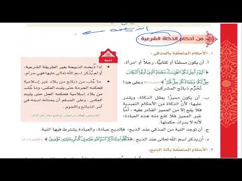 حل أسئلة و شرح الذكاة الشرعية كتاب التربية الإسلامية الصف العاشر المنهاج العماني