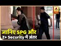 जानिए, SPG और Z+ security में क्या अंतर होता है | ABP News Hindi