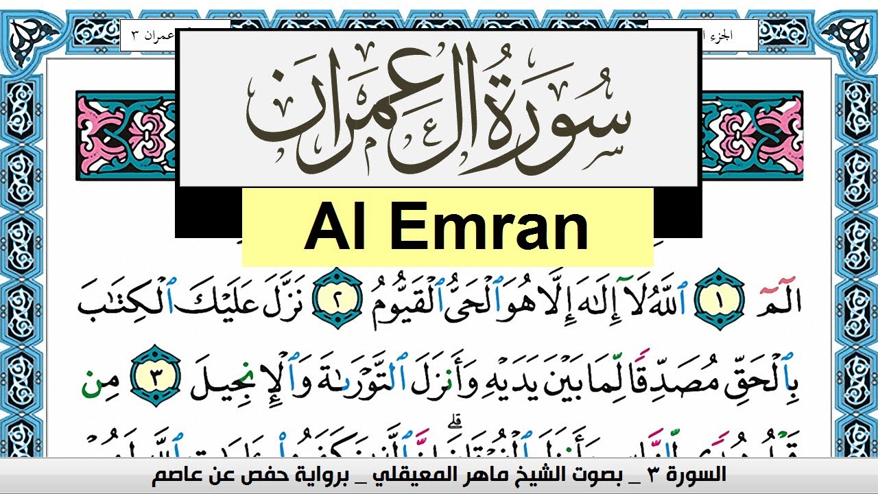 تحفيظ سورة آل عمران  Surah Al Emran  كل صفحة مكررة 3 مرات للحفظ  ماهر المعيقلي Maher Al Muaiqly