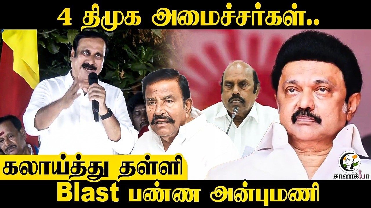 ⁣4 DMK அமைச்சர்கள்.. கலாய்த்து தள்ளி Blast பண்ண Anbumani | PMK | Stalin | ADMK | EPS | TN Election 26