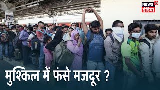 Lockdown के बीच केंद्र और Mamata सरकार ट्रेन के मुद्दे पर आमने-सामने, मुश्किल में फंसे मजदूर