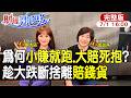 【#財經風向球】快斷捨離賠錢貨!投資越早買越賺?散戶為何總是「賣賺留賠」 feat.蕭碧燕20260701@CtiTv @CtiFinance