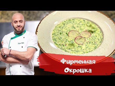 Video: Wie Man Klassische Okroshka Cook Kocht