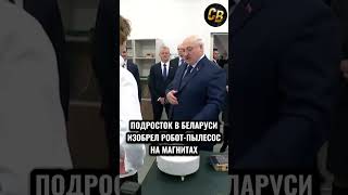 ИЗОБРЕТАТЕЛЬ ИЗ БЕЛАРУСИ #шортс  #лукашенко #беларусь #изобретения