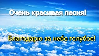 Христианские песни. Благодарю за небо голубое.