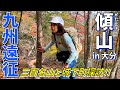 【九州①】傾山-かたむき山-登山と竹田の城下町で歴史を感じる山旅！下山後はやっぱりアレ！