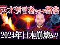 【ゆっくり解説】2024年に起こる「100年に1度の大事件」→的中率95%の最強予言者予言フェルナンド・ハビエルの予言とは？【都市伝説】